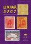Narumi's Japanese Revenue Stamps Catalogue Book  7th Edition 20