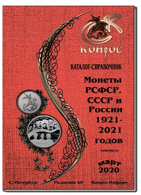 Conros Münzen der RSFSR, der UdSSR und Russlands 1921–2021  49. 