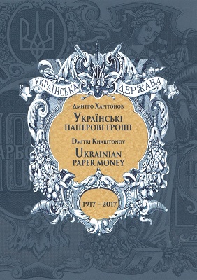 Kharitonov Dmitri Ukrainian Paper Money 1917-2017  