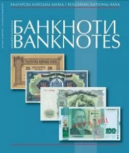 Catalogue of Bulgarian national Bank Banknotes 1818-2020