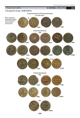 Semenov, V.E. GRUNDLEGENDER Katalog russischer Münzen von 1700-1