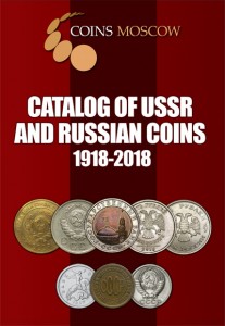 Coins Moscow Catalog of USSR and Russian coins 1918-2018 (englis