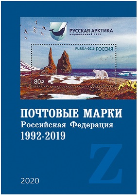 Zagorsky. B. B. Briefmarken. Russische Föderation. 1992-2019  Au