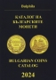 Bulphila Bulgarian Coin Catalog 2024 