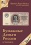 Russian Paper Money Catalog 2017 (1769-2015) (2 issue) Goryanov,