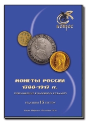 Conros Münzen Russlands 1700-1917
