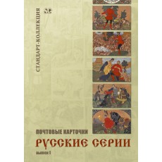Zagorsky, Valery Postcards Russian Series Volume I