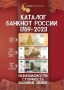Coins Moscow Katalog der russischen Banknoten 1769-2023  3. Aufl