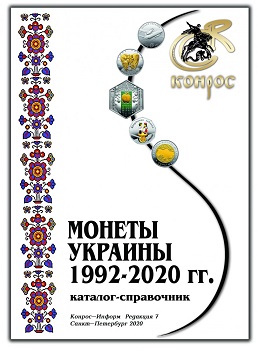 Conros Münzen der Ukraine 1992-2020  7. Auflage 2020, 52 Seiten,