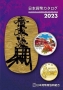 The catalog of japanese coins and bank notes 2023  