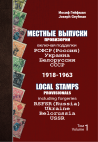 Geyfman, Joseph Local Stamps Provisionals Russia 1917-1963