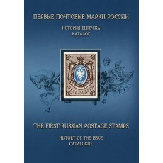 Zagorsky, Valery The first Russian Postage stamps History of the