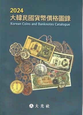 GCS 2024 Korean Coins and Banknotes Catalog