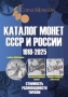 Coins Moscow Katalog der M?nzen der Sowjetunion und Russland 191