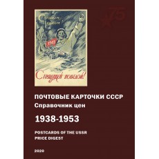 Zagorsky, Valery B. Postcards of the USSR 1938-1953