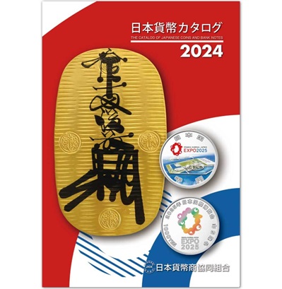 JNDA The catalog of japanese coins and banknotes 2024  