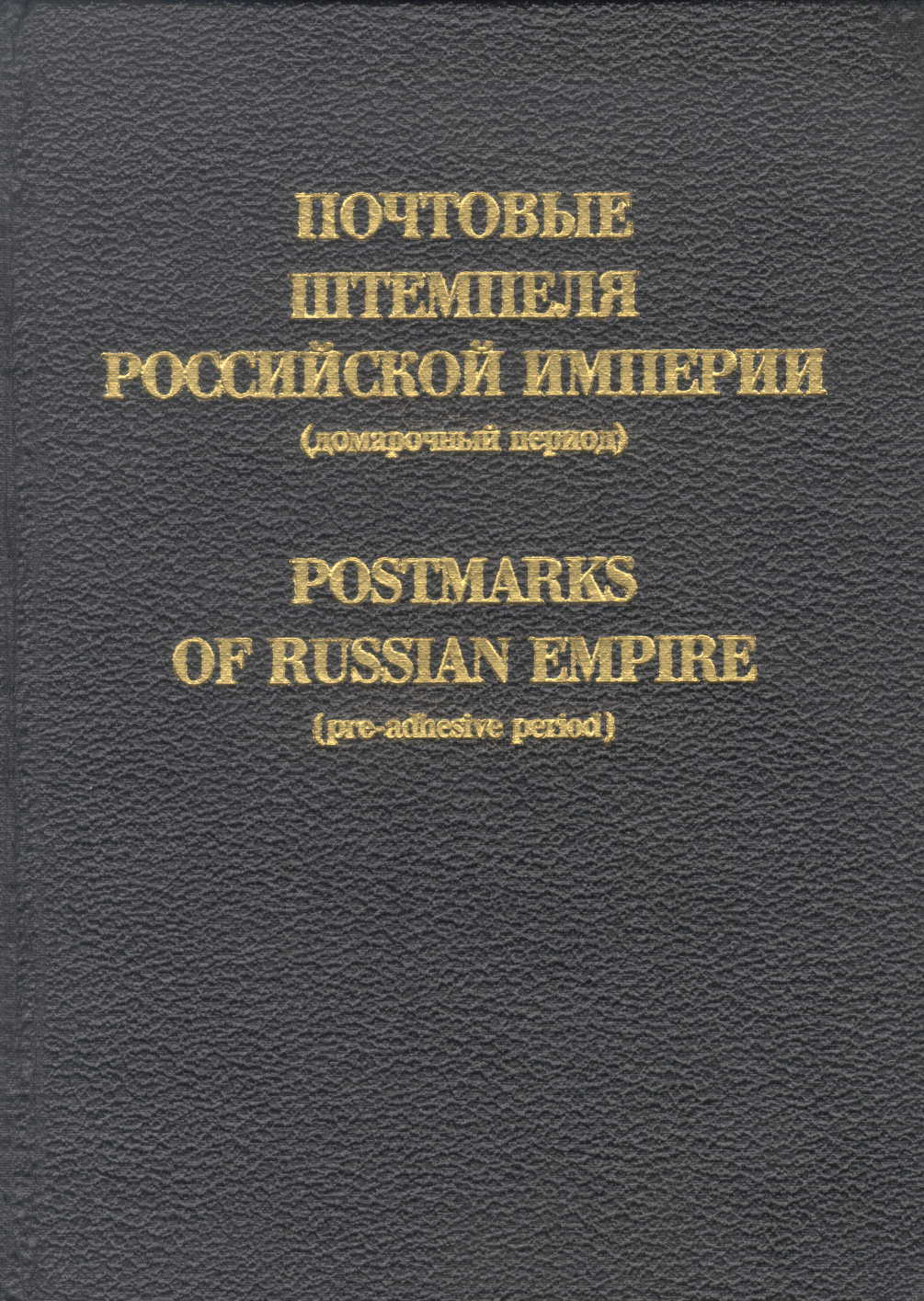 Dobin Postmarks of the Russian Empire (pre-adhesive period)